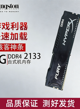 金士顿骇客DDR4内存条4G/8G/16G台式电脑主机2133/2400/2666/3200
