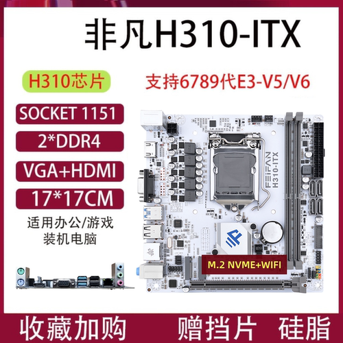 H310-ITX台式机电脑主板17*17