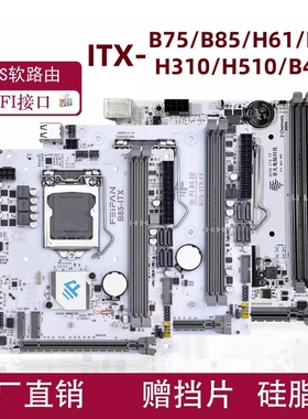 ITX-B85H81B75H61H310H510迷你电脑主板1155/1150/1200针CPU带M.2