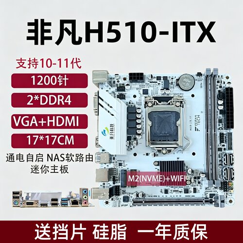 全新H510-ITX小主板1200针