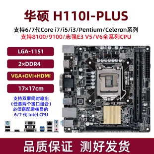 华硕H110I F主板1151针67代E3V5台式 机电脑DDR4 PLUS技嘉H110M
