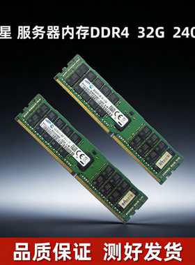 三星服务器内存条DDR4 16G/32G/64G PC4-2133/2400 /2666ECC