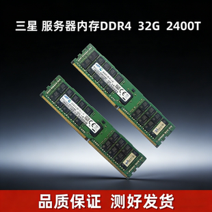 三星服务器内存条DDR4 16G/32G/64G PC4-2133/2400 /2666ECC