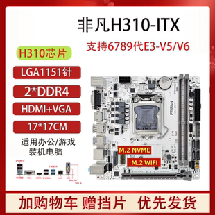 ITX-H310迷你台式机电脑主板支持1151针6789代E3V5带M.2 WIFI