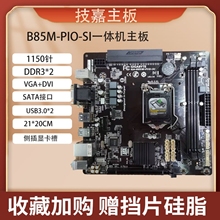 华硕B150技嘉B85M-PIO SI优威派克一体机侧插斜插电脑主板DDR3