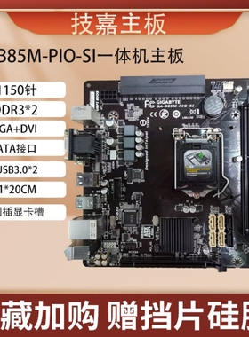 华硕B150技嘉B85M-PIO SI优威派克一体机侧插斜插电脑主板DDR3