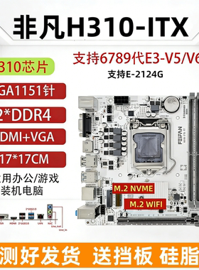 ITX-H310迷主板DDR4支持1151针6789代E3V5V6超B250B365Z370H150