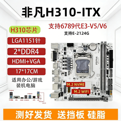 H310-ITX台式机电脑主板17*17