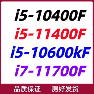 Intel/英特尔 i5-10400F 11400F 10600KF i7-11700 1200针CPU