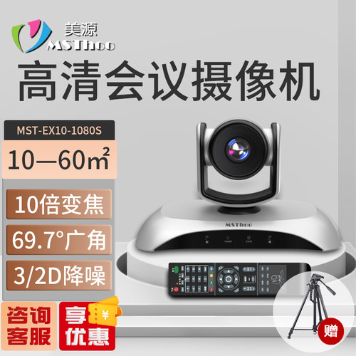 MSTHOO美源视频会议摄像头免驱