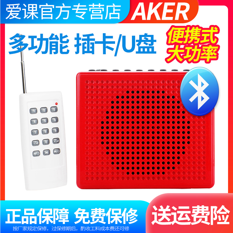 AKER爱课AK66/Y扩音机蓝牙播放器便携老人户外广场舞小音箱扩音器