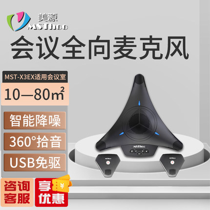 MSThoo美源USB视频会议麦克风5阵列会议全向麦克风软件系统终端免提会议通话扬声器360度拾音器扩展麦克风