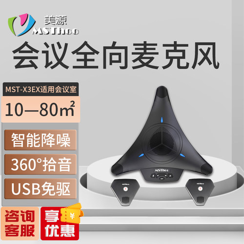 MSThoo美源视频会议麦克风全指向