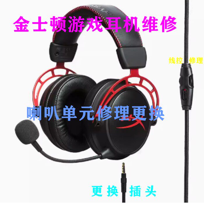 Kingston金士顿 阿尔法S 游戏耳机维修线路插头喇叭单元修理更换