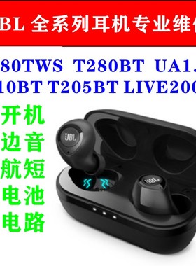 JBLT280BT耳机维修T280TWS真无线换电池线蓝牙修理专修不开机不响