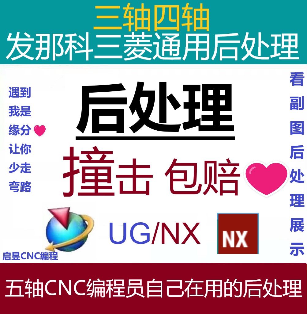 UG三轴/UG四轴 发那科/三菱 通用后处理/哈斯/西门子/可定制修改