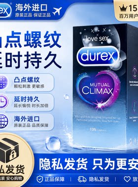延时杜蕾斯避孕套大颗粒持久装