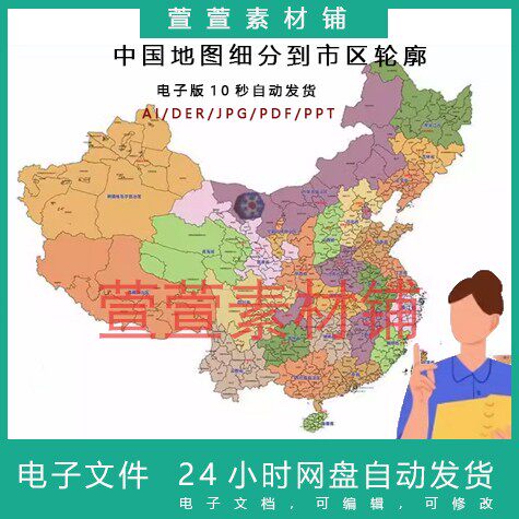 中国地图电子版高清矢量细分到市JPG/PDF/AI/PSD源文件素材可编辑