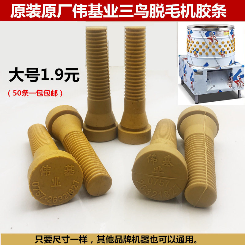 伟基业三鸟脱毛机胶粒 永强通用打毛机胶棒橡胶脱鸡鸭毛胶棒 大号