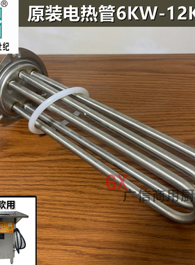 金威蒸气肠粉炉原装加热管跨世纪电热发热管棒380V伏6-9KW12000瓦