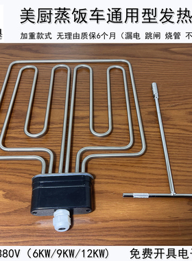 美厨原装通用型蒸饭车发热管380蒸饭柜电热管滨州厨业220扁头圆头