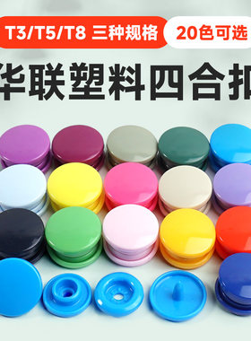 华联暗扣按扣塑料纽扣免缝四合扣