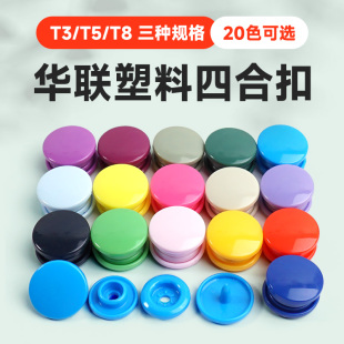 华联暗扣宝宝衣服按扣塑料纽扣儿童服装免缝四合扣子母扣隐形扣子