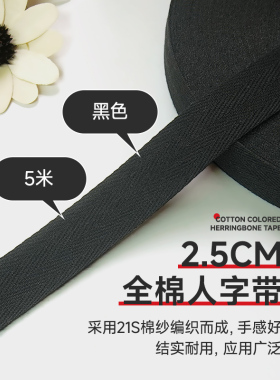 2.5cm宽黑色5米全棉人字带纯棉布带服装带包边织带滚边带帆布辅料