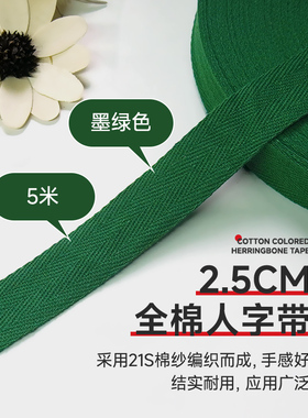 2.5cm墨绿色5米全棉人字带纯棉布带服装带包边织带滚边带帆布辅料