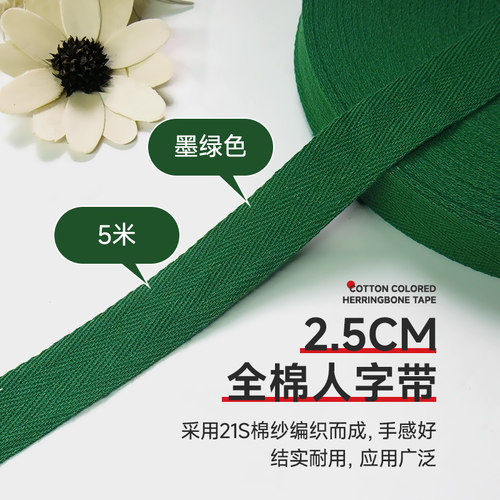 墨绿色全棉人字带纯棉布带包边带