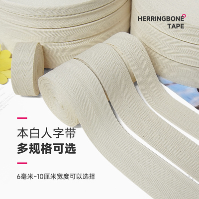 本白棉带纯棉人字带全棉布带绑带
