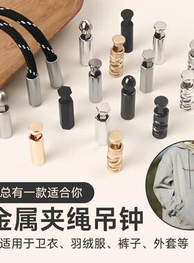 金属吊钟绳头羽绒服卫衣帽子抽绳止绳扣裤腰带吊坠纽扣穿绳扣配件