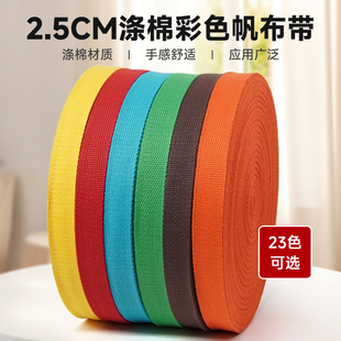 涤棉彩色2.5CM加厚背包带书包背带替换平纹帆布编织捆绑带箱包带