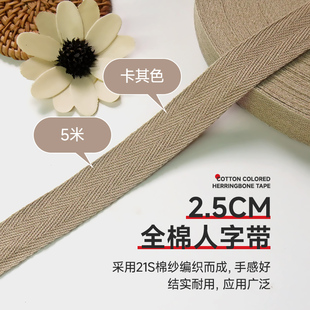 2.5cm卡其色5米全棉人字带纯棉布带服装 带包边织带滚边带帆布辅料