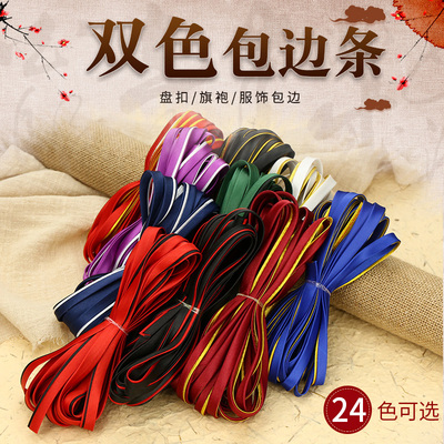 旗袍包边条滚边条丝带双色免烫