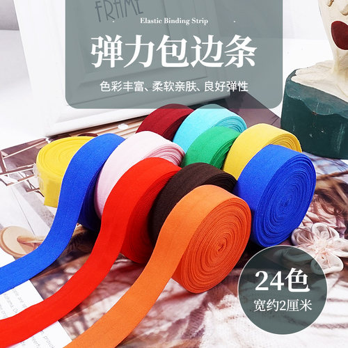 弹力滚包边条布料衣服宝宝织带
