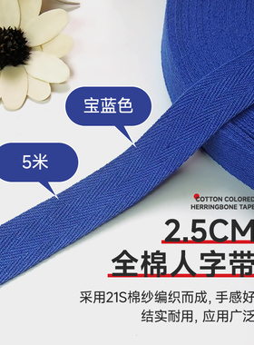 2.5cm宝蓝色5米全棉人字带纯棉布带服装带包边织带滚边带帆布辅料