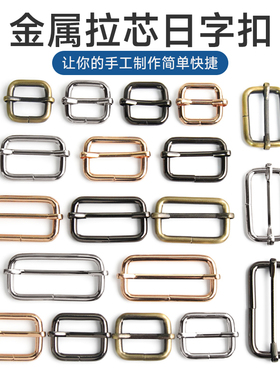 日字拉芯扣口字扣纽扣背包五金配件肩带扣子改短免缝金属调节高档