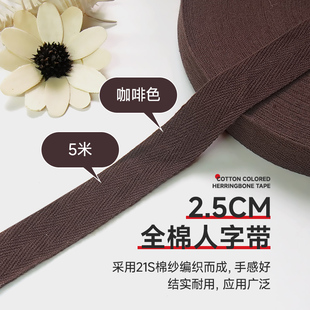 2.5cm咖啡色5米全棉人字带纯棉布带服装 带包边织带滚边带帆布辅料