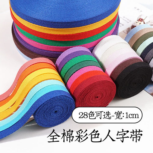 彩色全棉人字带纯棉布带带包边条