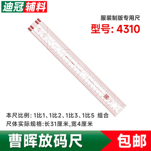 曹晖四合一多功能比例直尺比例尺4130服装尺打版放码立裁比例尺子
