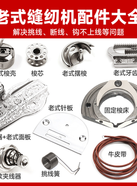 老式缝纫机配件大全脚踏式老旧蝴蝶牌飞人上海家用零件梭壳皮带