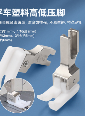 工业平车高低压脚正反0.10.2白色塑料压明线止口压脚皮缝纫机配件