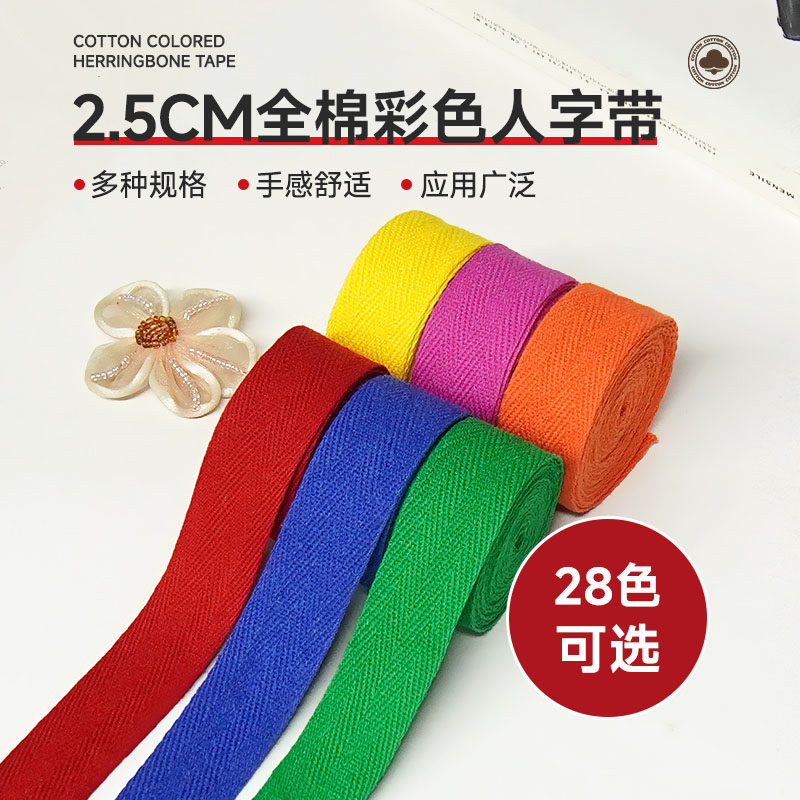 2.5cm宽全棉带子纯棉人字带包边条布料滚边布绑腿布带带子扁带绳,居家布艺,丝带/绸带/布带,淘宝优惠券,粉丝福利购,淘宝优惠卷