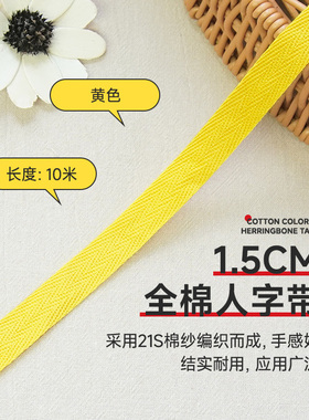 1.5cm黄色10米全棉人字带纯棉布带领子压条包边条织带滚边带帆布