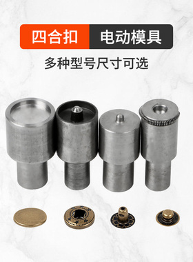 电动机四合扣模具大白打扣机金属四合扣电动模具皮革暗扣安装工具