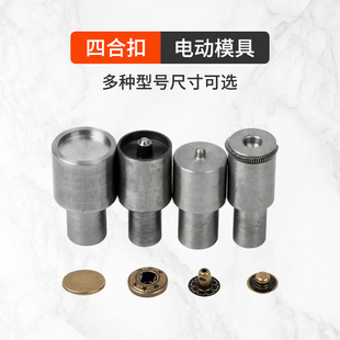 电动机四合扣模具大白打扣机金属四合扣电动模具皮革暗扣安装工具