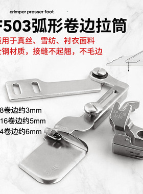 全钢F503弧形下摆卷边拉筒 真丝雪纺面料衬衣可转弯下摆 卷边器