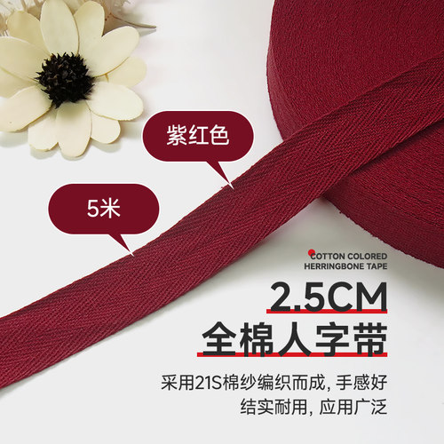紫红色全棉人字带纯棉布带包边带