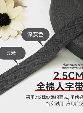 2.5cm深灰色5米全棉人字带纯棉布带服装带包边织带滚边带帆布辅料